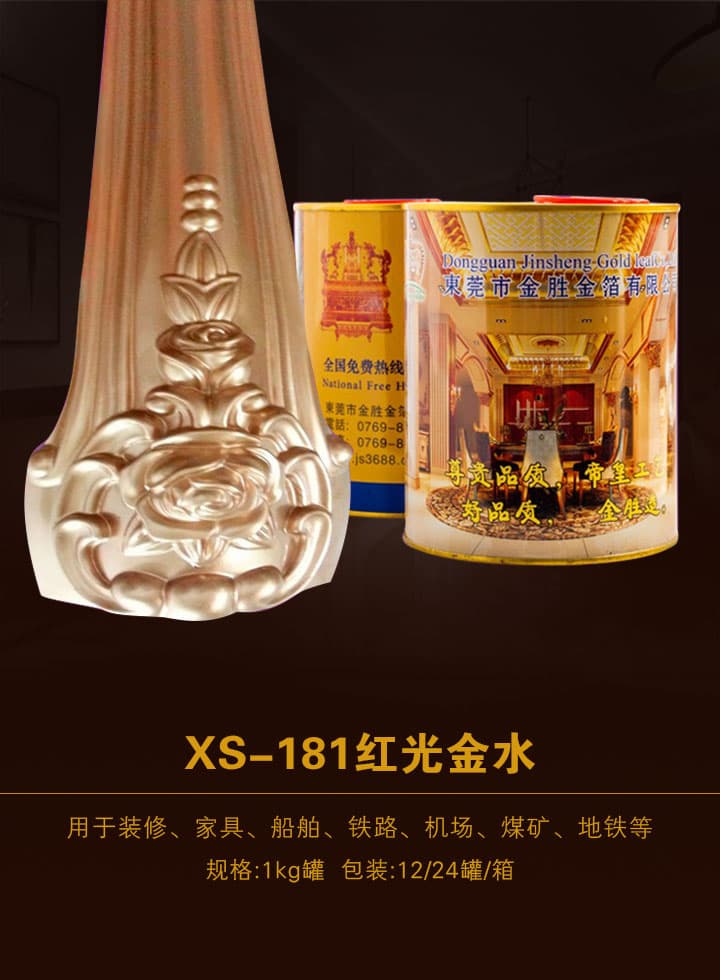 红光金水 XS-181