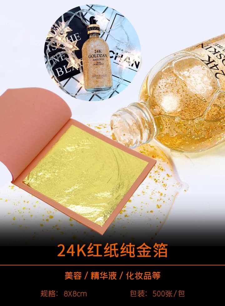 24K化妆品纯金箔